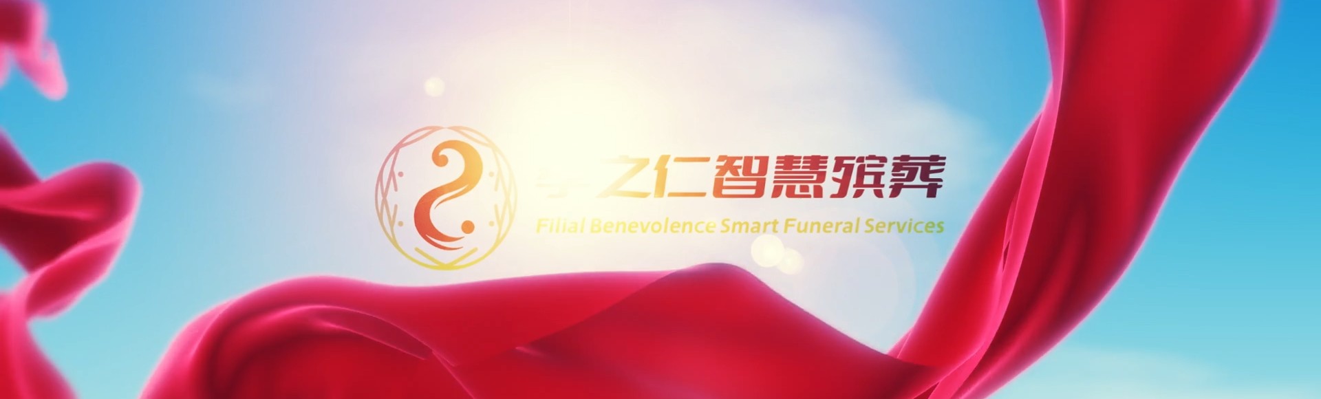 南投鱼池孝之仁智慧殡葬陵墓园服务系统平台